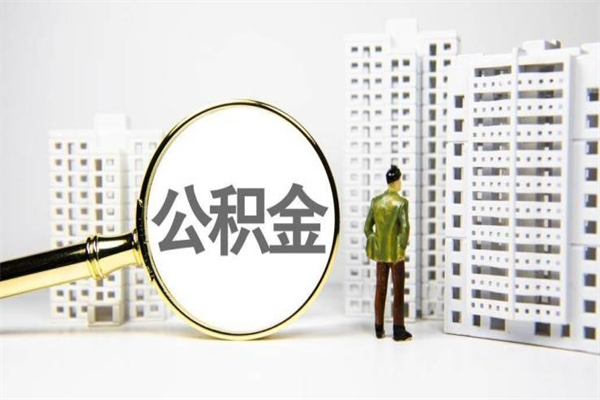 永州离职怎样取住房公积金（离职后怎样取公积金）