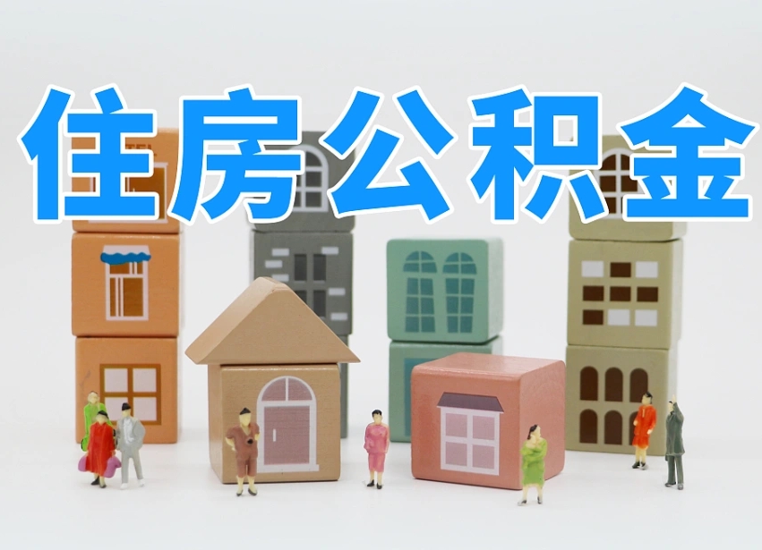 永州离职怎样取住房公积金（离职后怎样取公积金）